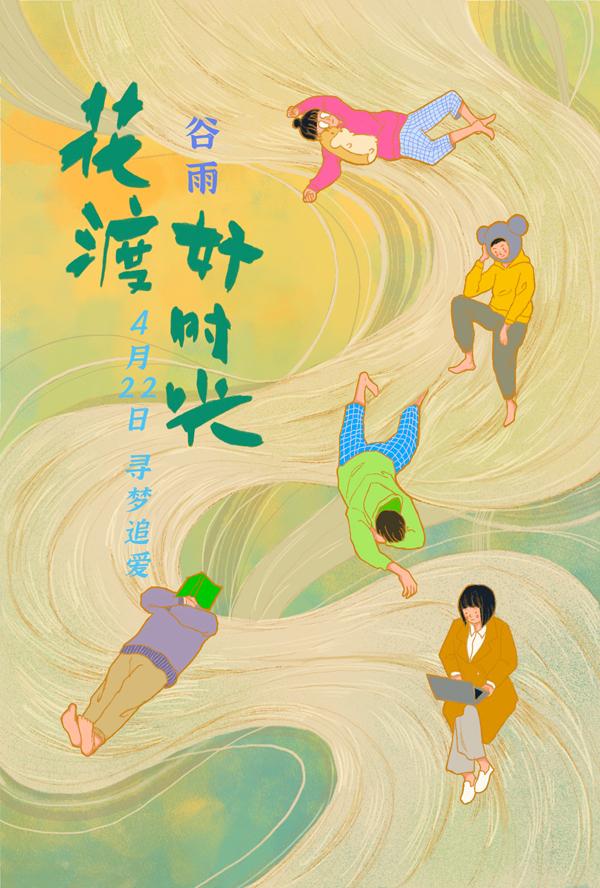 花渡好时光 BE THERE FOR YOU-第3张图片-九妖电影