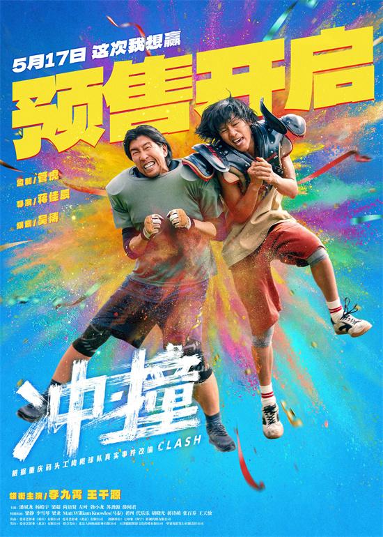 《冲·撞》定档5月17日 李九霄王千源上演草根逆袭（冲撞小说番外阅读）-第1张图片-九妖电影