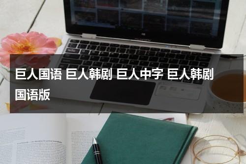 巨人国语 巨人韩剧 巨人中字 巨人韩剧国语版（韩剧巨人国语版电视剧）-第1张图片-九妖电影