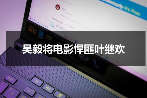 吴毅将电影悍匪叶继欢（悍匪叶继欢的电影国语）-第1张图片-九妖电影