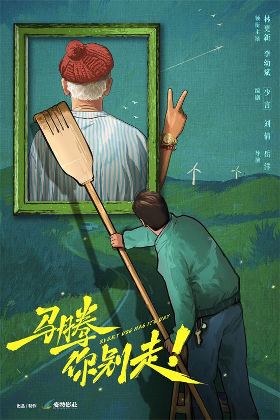 《马腾你别走》开机!林更新李幼斌演绎笑闹忘年交（播放马腾的视频）-第1张图片-九妖电影