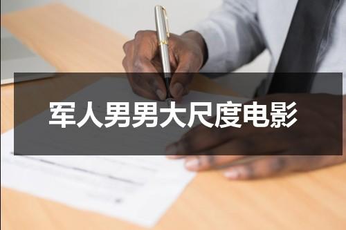 军人男男大尺度电影（军人男男小宠文小说免费阅读）-第1张图片-九妖电影