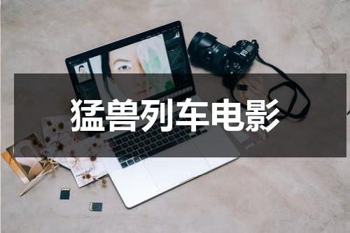猛兽列车电影（猛兽列车电影简介）-第1张图片-九妖电影