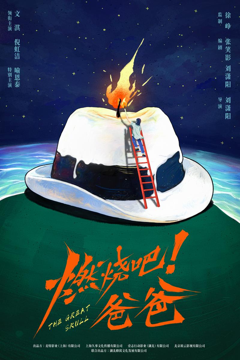 文淇×倪虹洁×喻恩泰！徐峥《燃烧吧！爸爸》开机（燃烧吧是哪首歌的歌词）-第1张图片-九妖电影