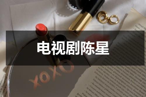 电视剧陈星（电视剧陈星旭一见倾心）-第1张图片-九妖电影