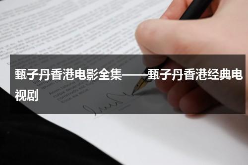 甄子丹香港电影全集——甄子丹香港经典电视剧（甄子丹主演的笑太极）-第1张图片-九妖电影