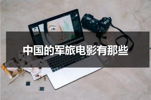 中国的军旅电影有那些（国内军旅题材电影）-第1张图片-九妖电影