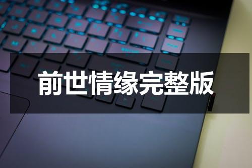 前世情缘完整版（前世缘原唱）-第1张图片-九妖电影