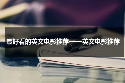 最好看的英文电影推荐——英文电影推荐（超好看英文电影）-第1张图片-九妖电影