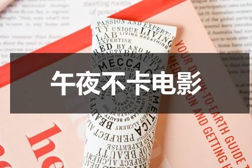 午夜不卡电影（4399在线观看免费高清电视剧致光之君）-第1张图片-九妖电影