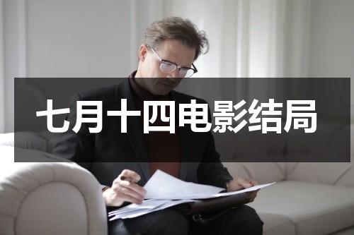 七月十四电影结局（七月十四有几部）-第1张图片-九妖电影