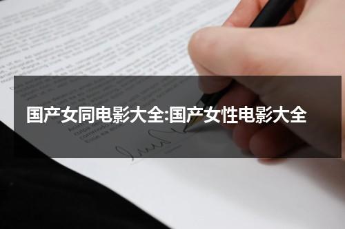 国产女同电影大全:国产女性电影大全（女同剧叫什么）-第1张图片-九妖电影
