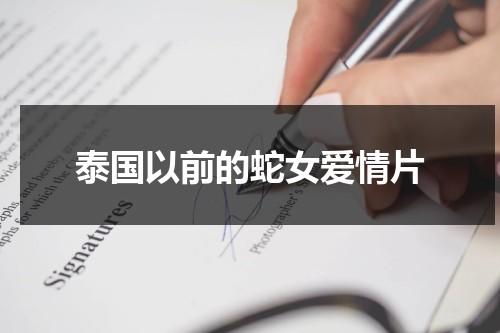 泰国以前的蛇女爱情片（泰国关于蛇女的电视剧）-第1张图片-九妖电影