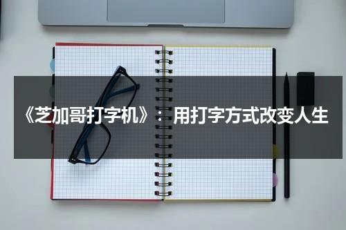 《芝加哥打字机》：用打字方式改变人生（芝加哥打字机 剧照）-第1张图片-九妖电影