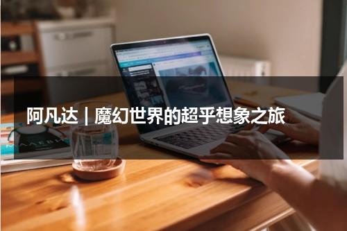 阿凡达 | 魔幻世界的超乎想象之旅（阿凡达2中文版在线观看免费完整版爱奇艺国语）-第1张图片-九妖电影