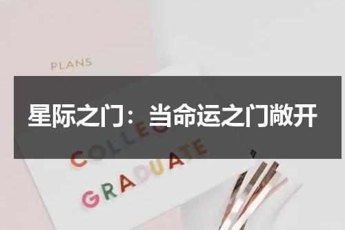 星际之门：当命运之门敞开（星际之门中文网）-第1张图片-九妖电影