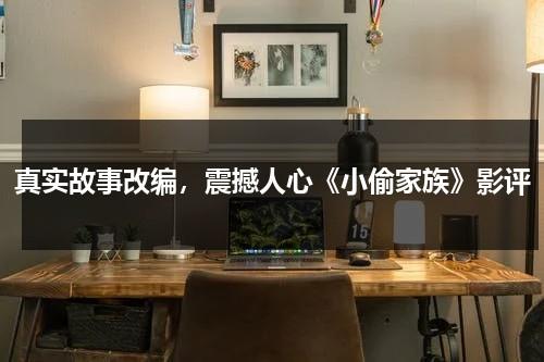 真实故事改编，震撼人心《小偷家族》影评（电影小偷家族剧情讲了什么故事）-第1张图片-九妖电影
