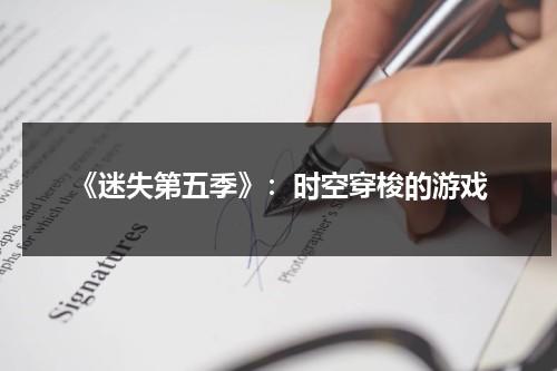 《迷失第五季》：时空穿梭的游戏（美剧迷失第五季高清在线）-第1张图片-九妖电影