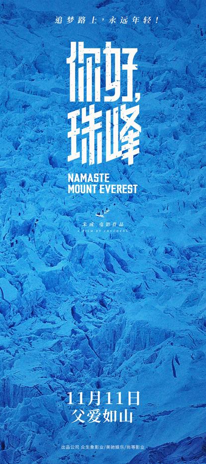你好，珠峰 NAMASTE MOUNT EVEREST-第3张图片-九妖电影