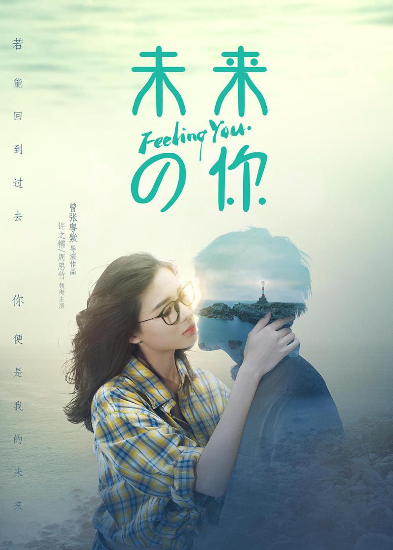 未来的你 Feeling You-第2张图片-九妖电影
