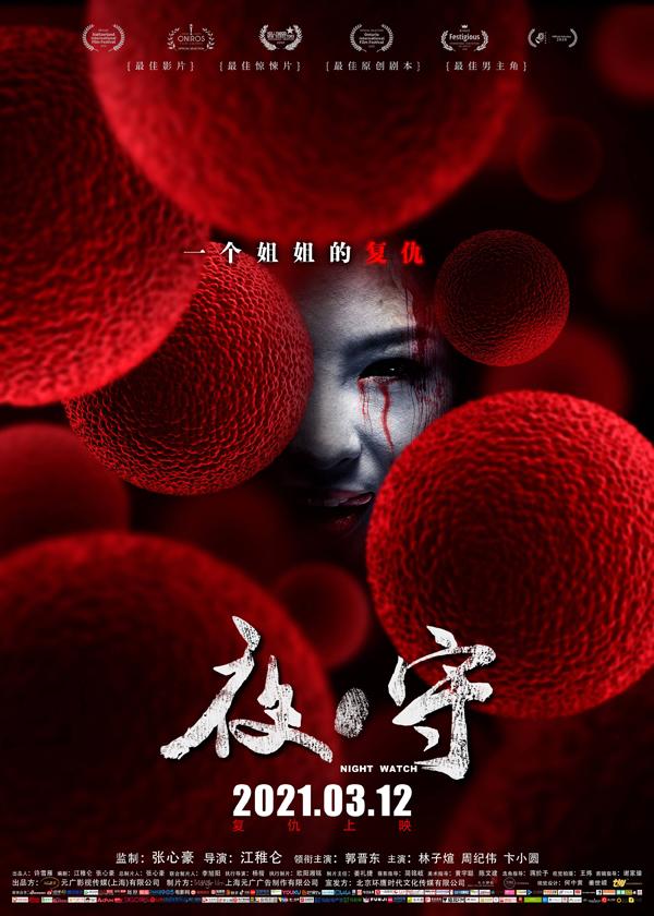 夜守 Night Watch-第3张图片-九妖电影