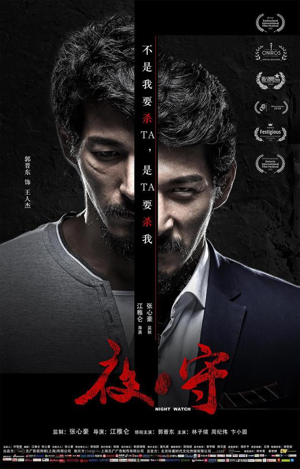 夜守 Night Watch-第4张图片-九妖电影