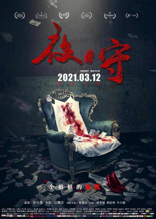 夜守 Night Watch-第5张图片-九妖电影
