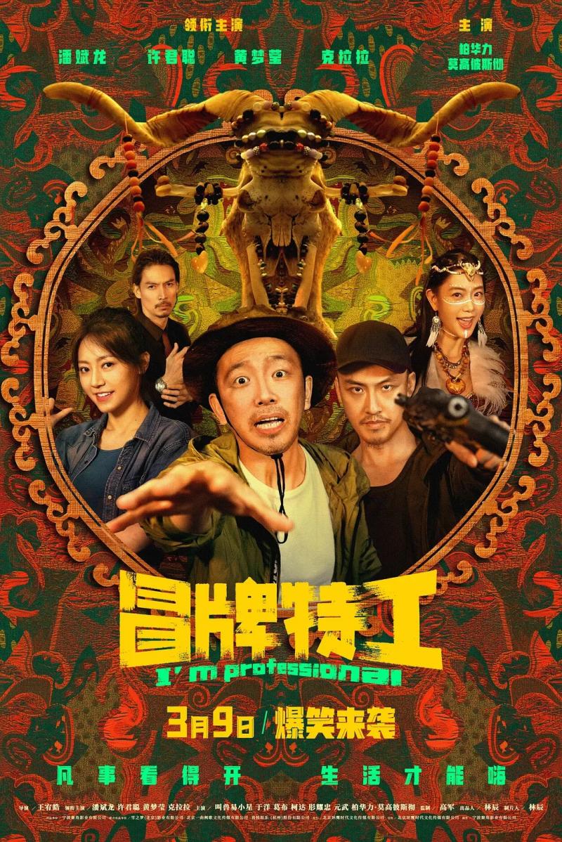 冒牌特工 I'm professiomal-第1张图片-九妖电影 冒牌特工 I'm professiomal-第1张图片-九妖电影