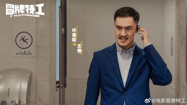 冒牌特工 I'm professiomal-第4张图片-九妖电影