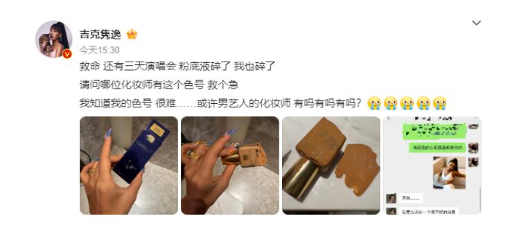 吉克隽逸发文急寻粉底液救急 沙溢回应了-第1张图片-九妖电影