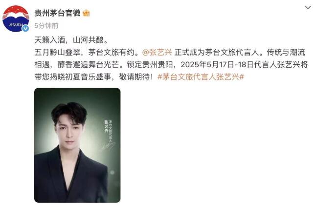张艺兴担任茅台文旅代言人-第1张图片-九妖电影