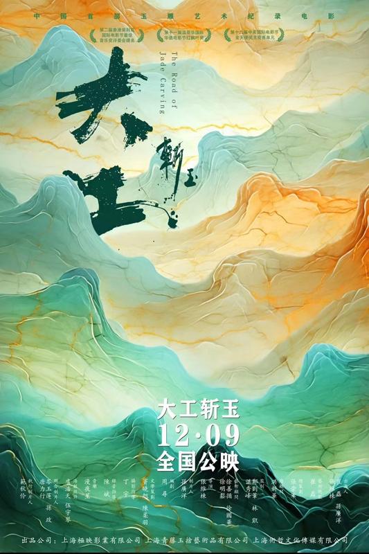 大工斩玉 The Road of Jade Carving-第1张图片-九妖电影 大工斩玉 The Road of Jade Carving-第1张图片-九妖电影