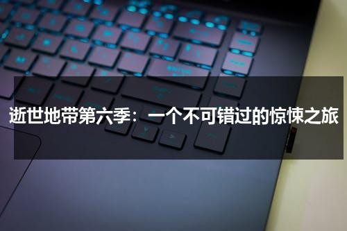 逝世地带第六季：一个不可错过的惊悚之旅（小说《死亡地带》）-第1张图片-九妖电影