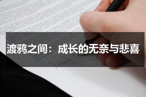 渡鸦之间：成长的无奈与悲喜（渡鸦ss）-第1张图片-九妖电影