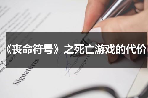 《丧命符号》之死亡游戏的代价（上古卷轴5死亡丧钟）-第1张图片-九妖电影