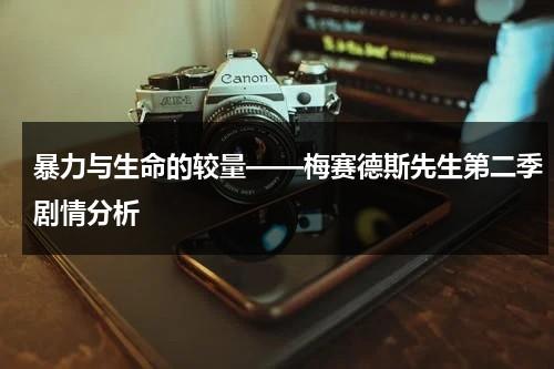 暴力与生命的较量——梅赛德斯先生第二季剧情分析（梅赛德斯先生第四季）-第1张图片-九妖电影