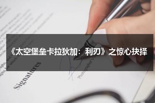 《太空堡垒卡拉狄加：利刃》之惊心抉择（卡拉巴太空计划）-第1张图片-九妖电影