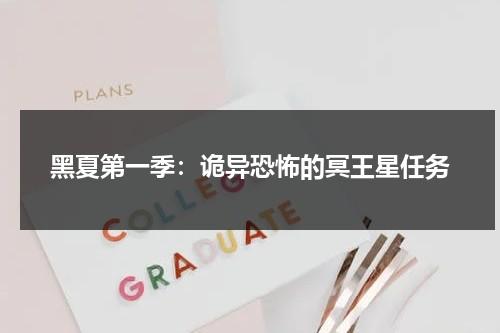 黑夏第一季：诡异恐怖的冥王星任务（黑夏电影2023最新上映）-第1张图片-九妖电影