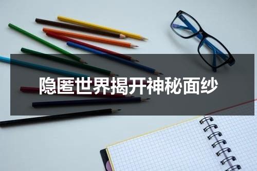 隐匿世界揭开神秘面纱（隐秘世界2023在线观看免费）-第1张图片-九妖电影
