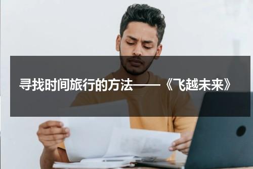 寻找时间旅行的方法——《飞越未来》（飞越未来 豆瓣）-第1张图片-九妖电影