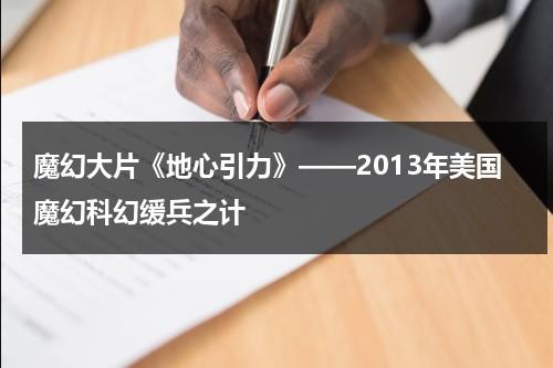 魔幻大片《地心引力》——2013年美国魔幻科幻缓兵之计（地心引力超清）-第1张图片-九妖电影