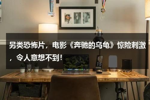 另类恐怖片，电影《奔驰的乌龟》惊险刺激，令人意想不到！（奔驰商务车）-第1张图片-九妖电影
