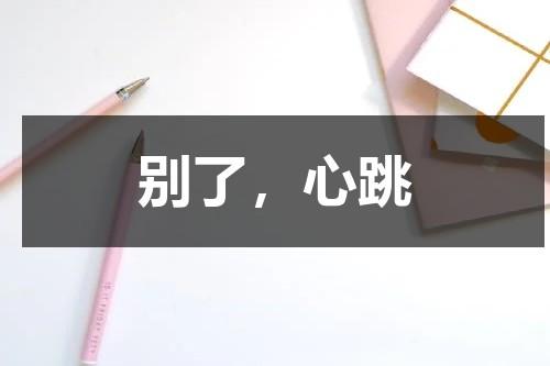 别了，心跳（别姓的来源和历史）-第1张图片-九妖电影