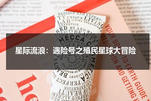 星际流浪：遇险号之殖民星球大冒险（星际流浪演员表）-第1张图片-九妖电影