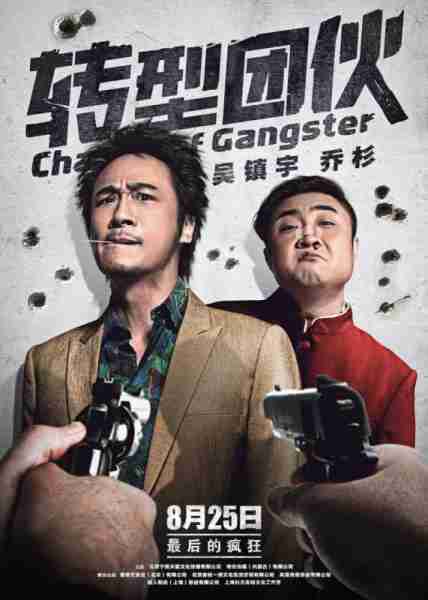 转型团伙 Change Of Ganster-第2张图片-九妖电影
