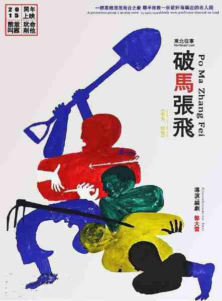 东北往事之破马张飞-第1张图片-九妖电影 东北往事之破马张飞-第1张图片-九妖电影