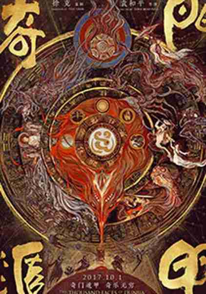 奇门遁甲-第1张图片-九妖电影 奇门遁甲-第1张图片-九妖电影