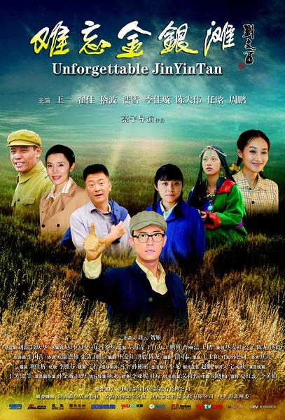 难忘金银滩 Unforgettable JinYinTan-第1张图片-九妖电影 难忘金银滩 Unforgettable JinYinTan-第1张图片-九妖电影