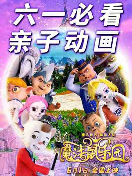 魔法鼠乐园(重映)-第1张图片-九妖电影 魔法鼠乐园(重映)-第1张图片-九妖电影