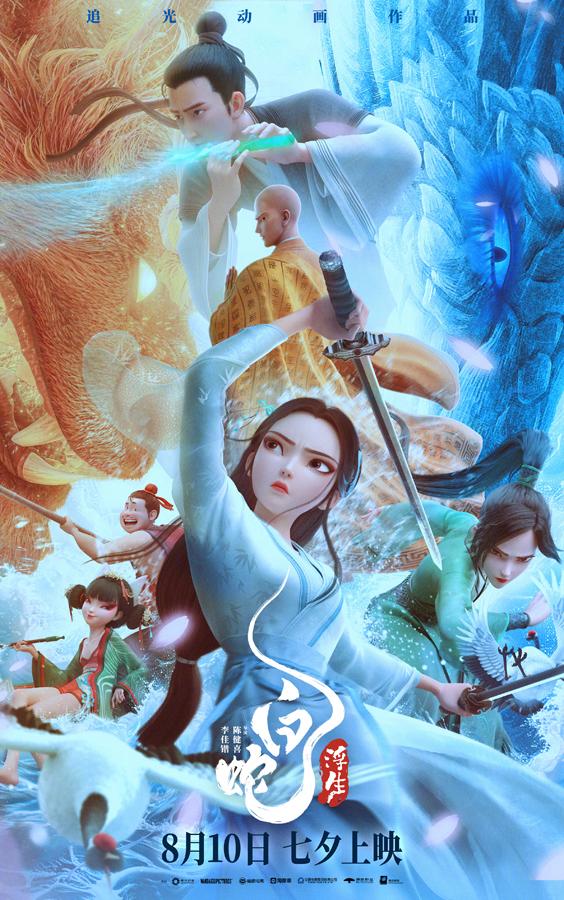 白蛇:浮生-第1张图片-九妖电影 白蛇:浮生-第1张图片-九妖电影